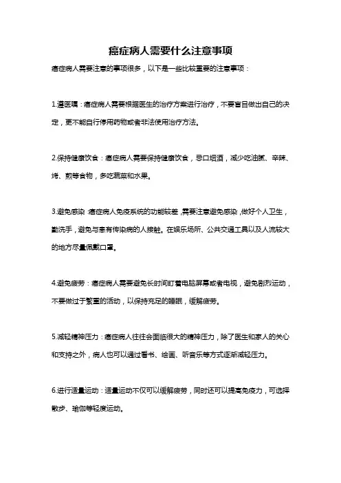 癌症病人需要什么注意事项