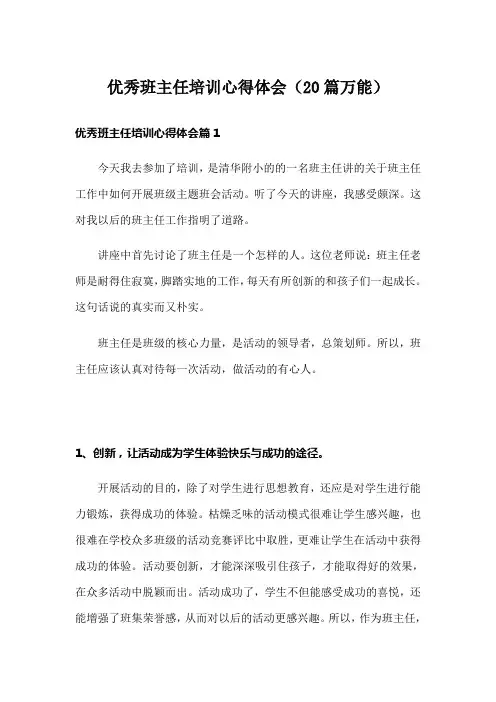 优秀班主任培训心得体会(20篇万能)