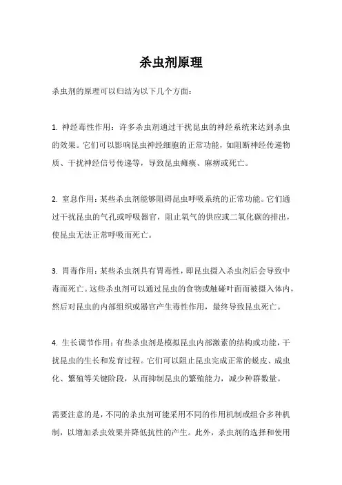 杀虫剂原理