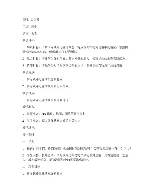 国际铁路运输教案模板范文