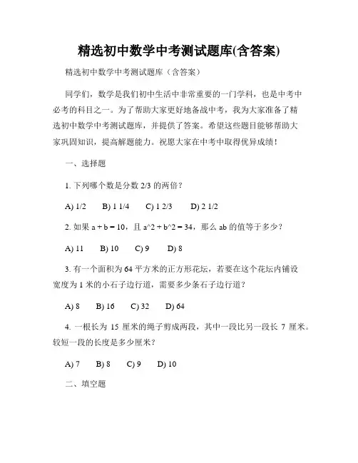 精选初中数学中考测试题库(含答案)