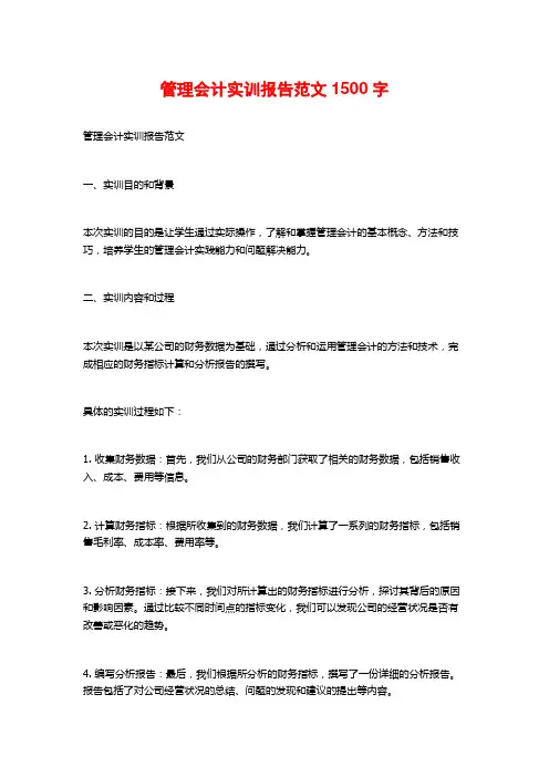 管理会计实训报告范文1500字