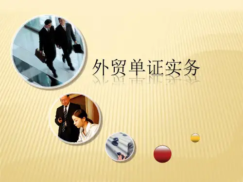 外贸单证操作04制作和办理报检单证