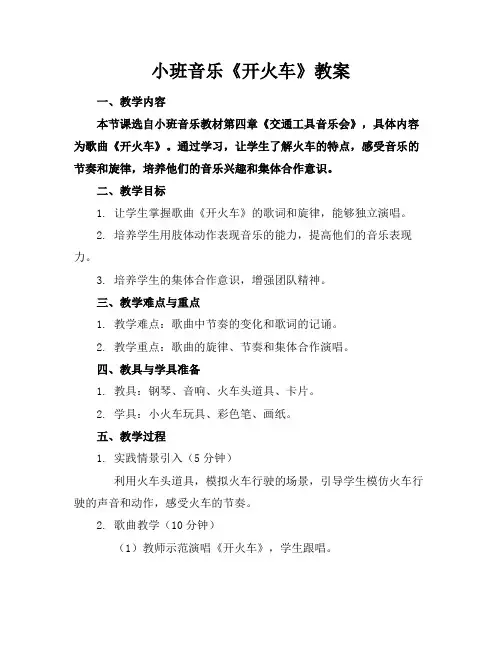 小班音乐《开火车》教案