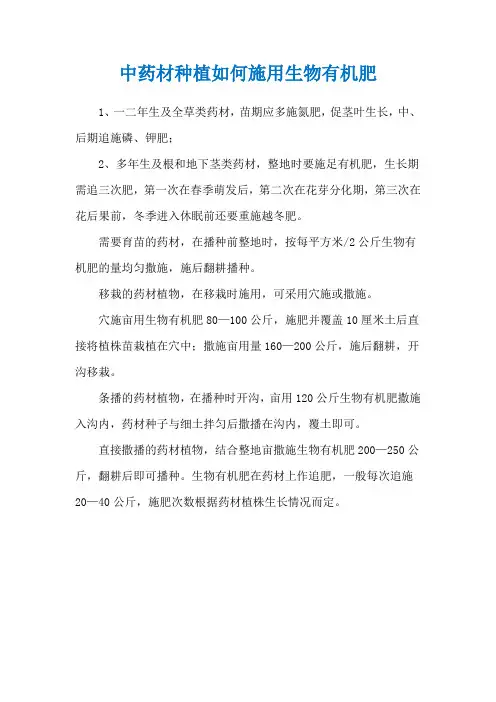 中药材种植如何施用生物有机肥