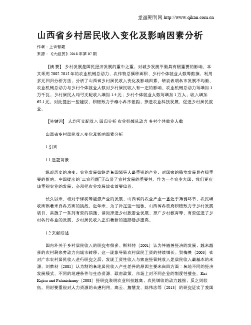 山西省乡村居民收入变化及影响因素分析