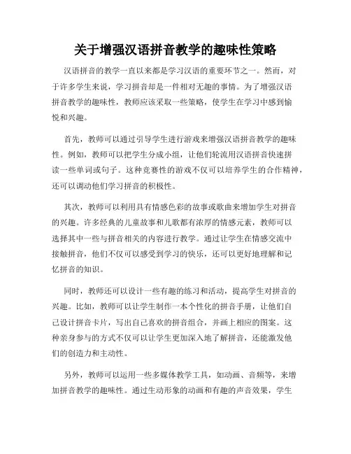 关于增强汉语拼音教学的趣味性策略