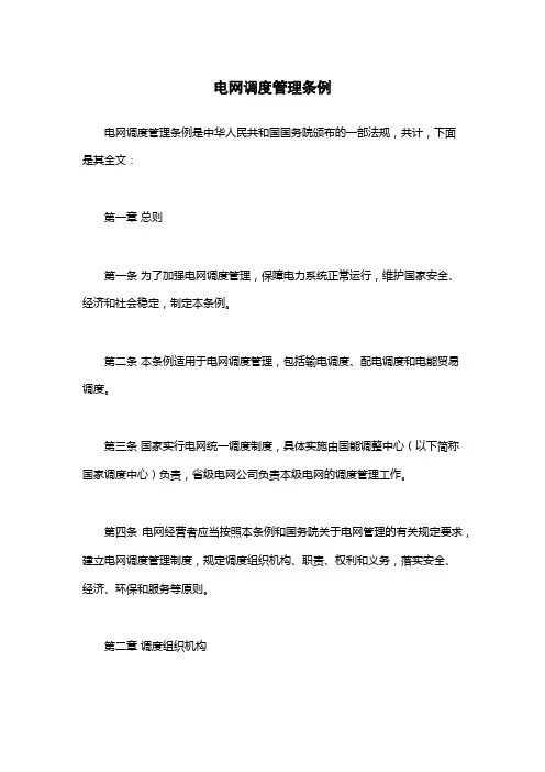 电网调度管理条例