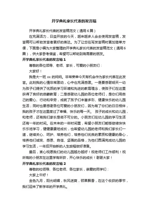 开学典礼家长代表的发言稿