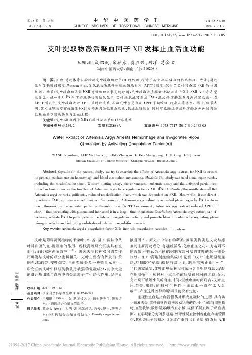 艾叶提取物激活凝血因子Ⅻ发挥止血活血功能