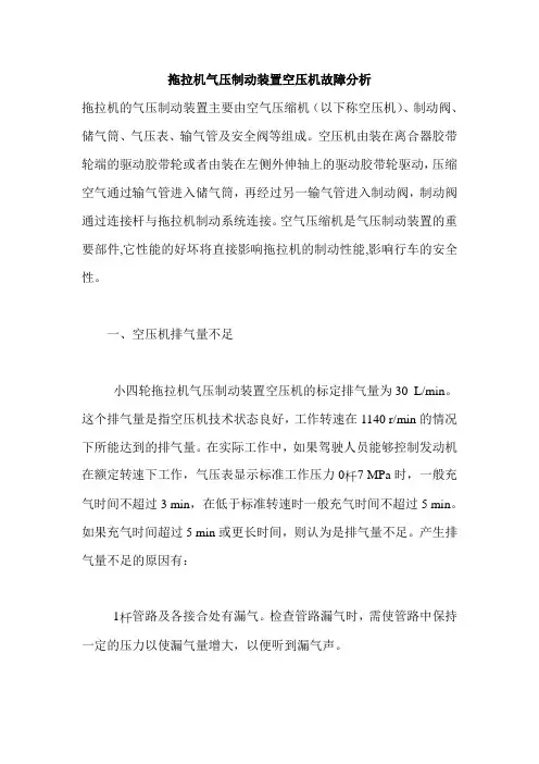 拖拉机气压制动装置空压机故障分析