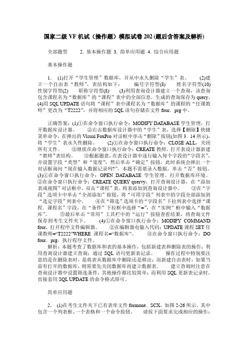国家二级VF机试(操作题)模拟试卷202(题后含答案及解析)