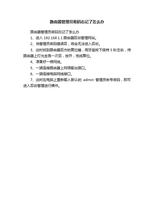路由器管理员密码忘记了怎么办