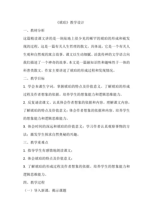 《琥珀》教学设计  教案24部编版四年级下册语文