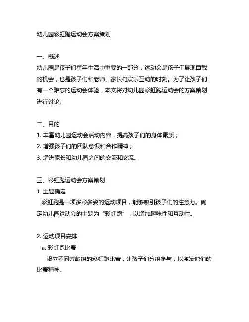幼儿园彩虹跑运动会方案策划 幼儿园运动会