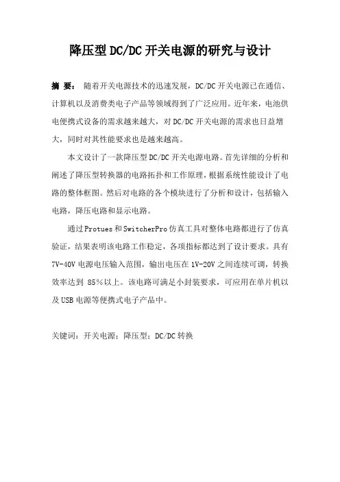 dcdc开关电源的研究与设计毕业设计论文[管理资料]