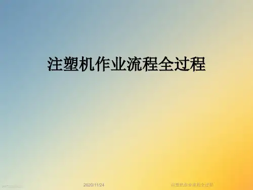 注塑机作业流程全过程