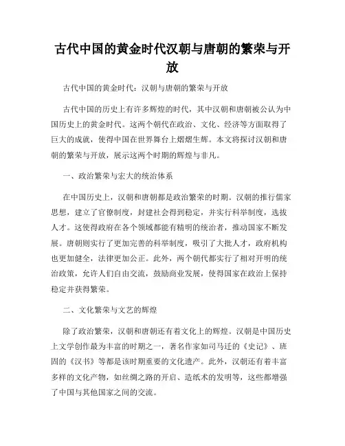 古代中国的黄金时代汉朝与唐朝的繁荣与开放