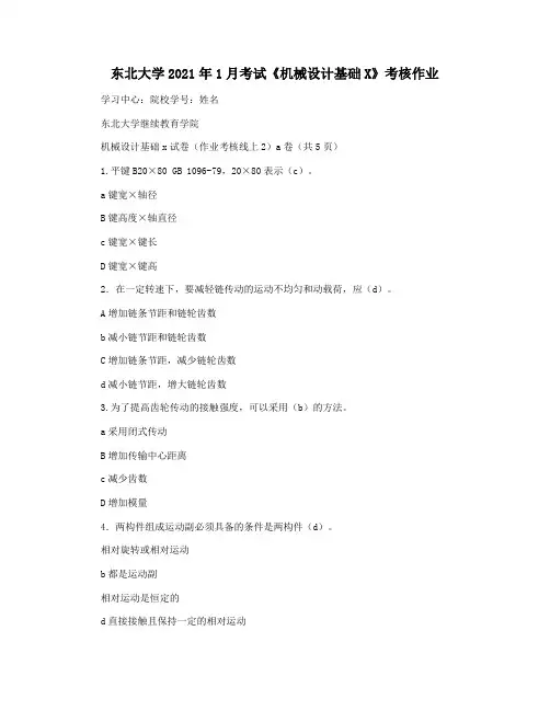 东北大学2021年1月考试《机械设计基础X》考核作业