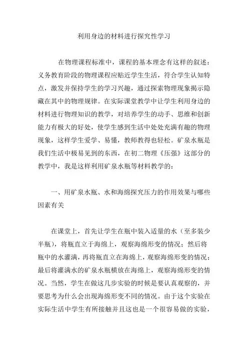 利用身边的材料进行探究性学习