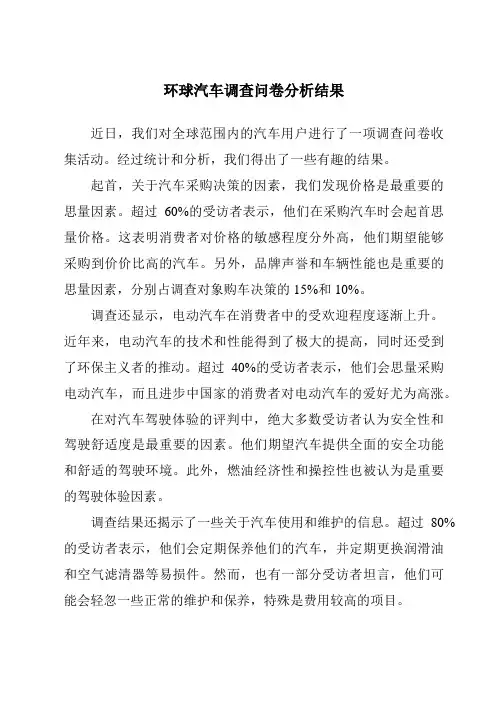 环球汽车调查问卷分析结果