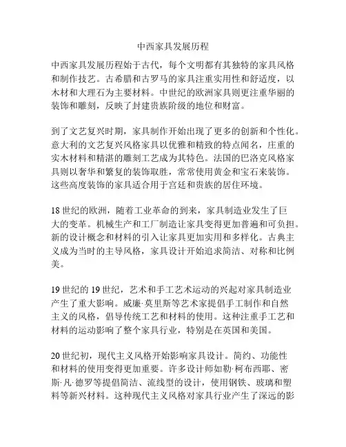 中西家具发展历程