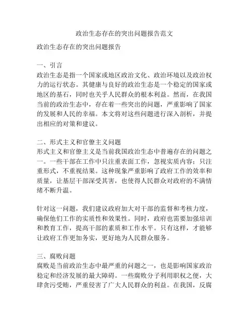 政治生态存在的突出问题报告范文