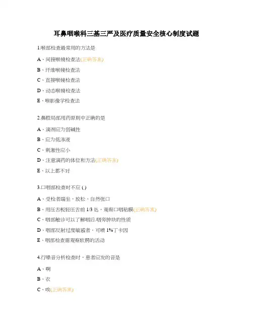 耳鼻咽喉科三基三严及医疗质量安全核心制度试题
