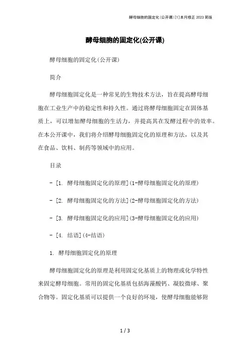 酵母细胞的固定化(公开课)[1]本月修正2023简版