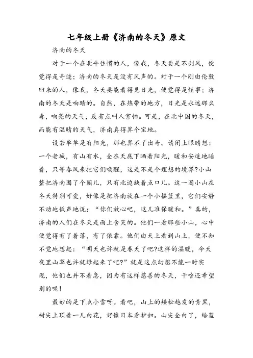 七年级上册《济南的冬天》原文-精选文档