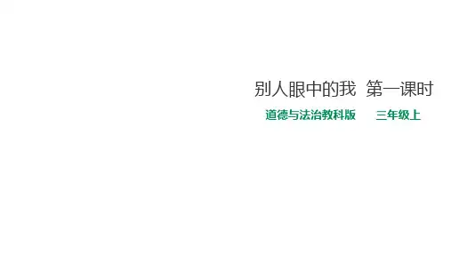 三年级上册道德与法治课件-2.别人眼中的我 教科版(共24张)