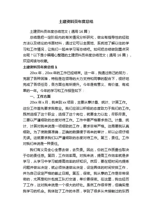 土建资料员年度总结范文（通用16篇）