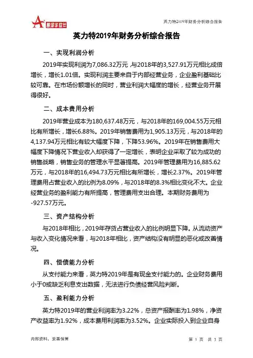 英力特2019年财务分析结论报告