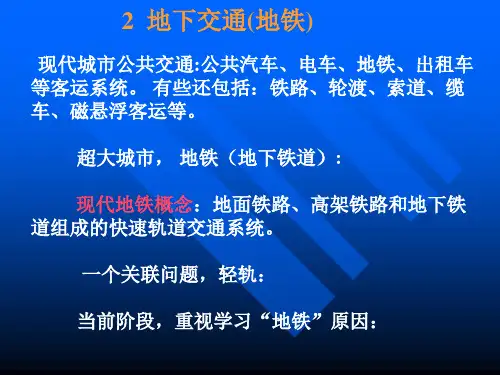 2+地下交通(地铁)(3)
