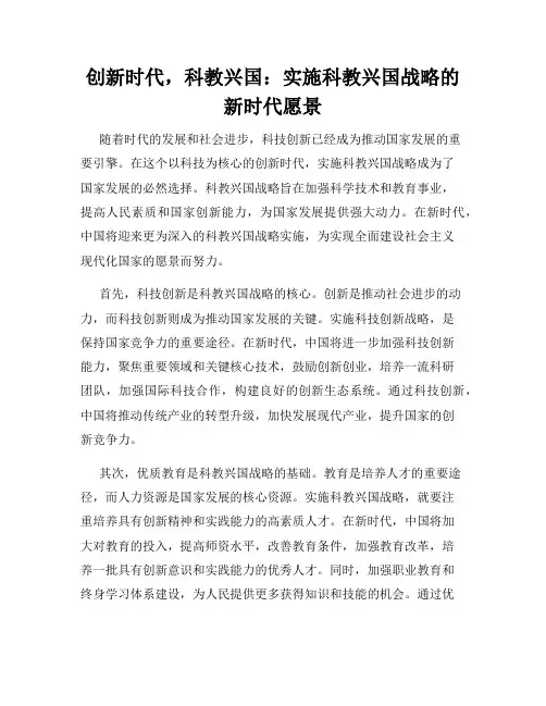 创新时代,科教兴国：实施科教兴国战略的新时代愿景