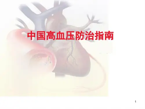高血压指南ppt课件