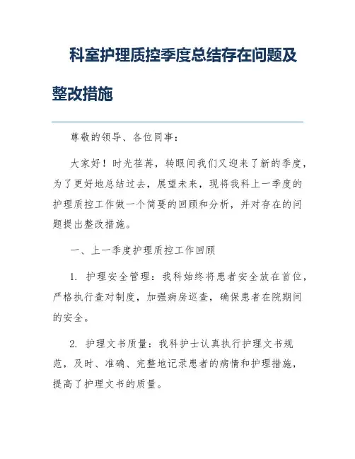 科室护理质控季度总结存在问题及整改措施