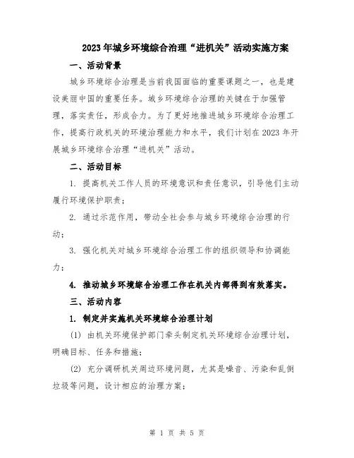 2023年城乡环境综合治理“进机关”活动实施方案