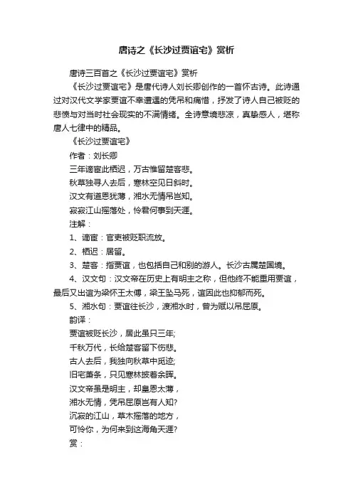 唐诗三百首之《长沙过贾谊宅》赏析