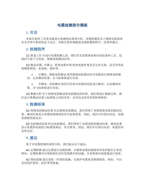 电缆检测报告 模板