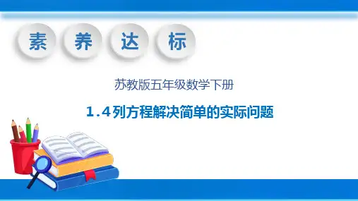 五年级下册数学苏教版 列方程解决简单的实际问题 课件