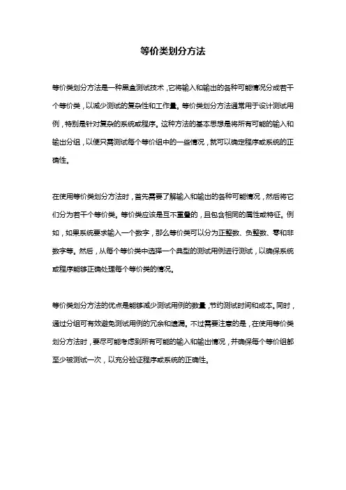 等价类划分方法
