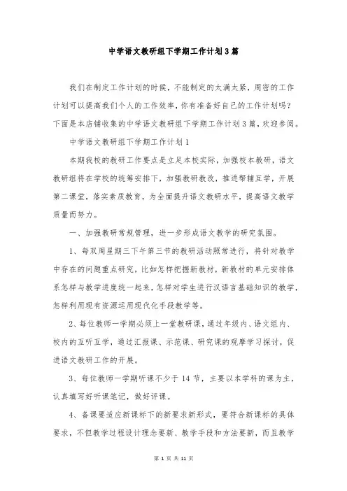 中学语文教研组下学期工作计划3篇