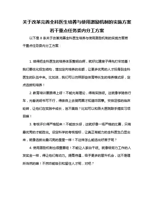 关于改革完善全科医生培养与使用激励机制的实施方案若干重点任务委内分工方案