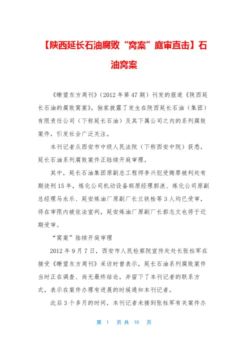 【陕西延长石油腐败“窝案”庭审直击】石油窝案