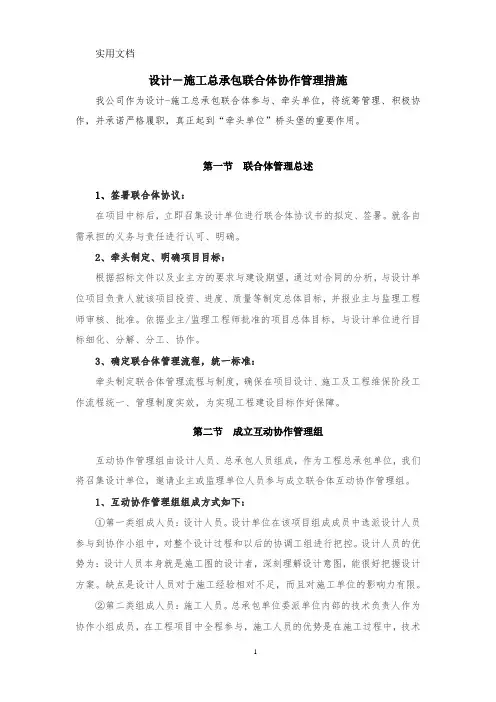 设计-施工总承包联合体协作管理措施