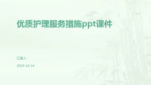 优质护理服务措施ppt课件