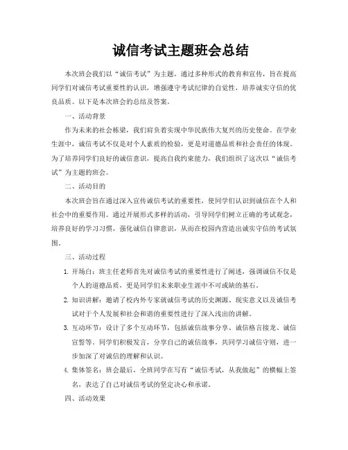 诚信考试主题班会总结