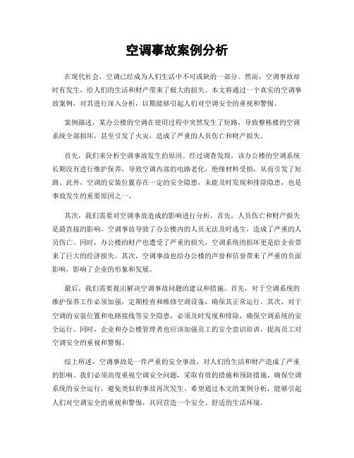 空调事故案例分析