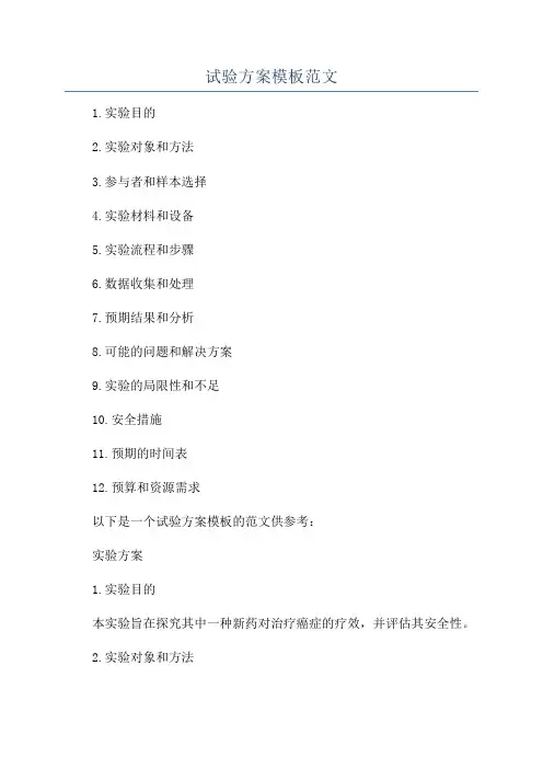 试验方案模板范文